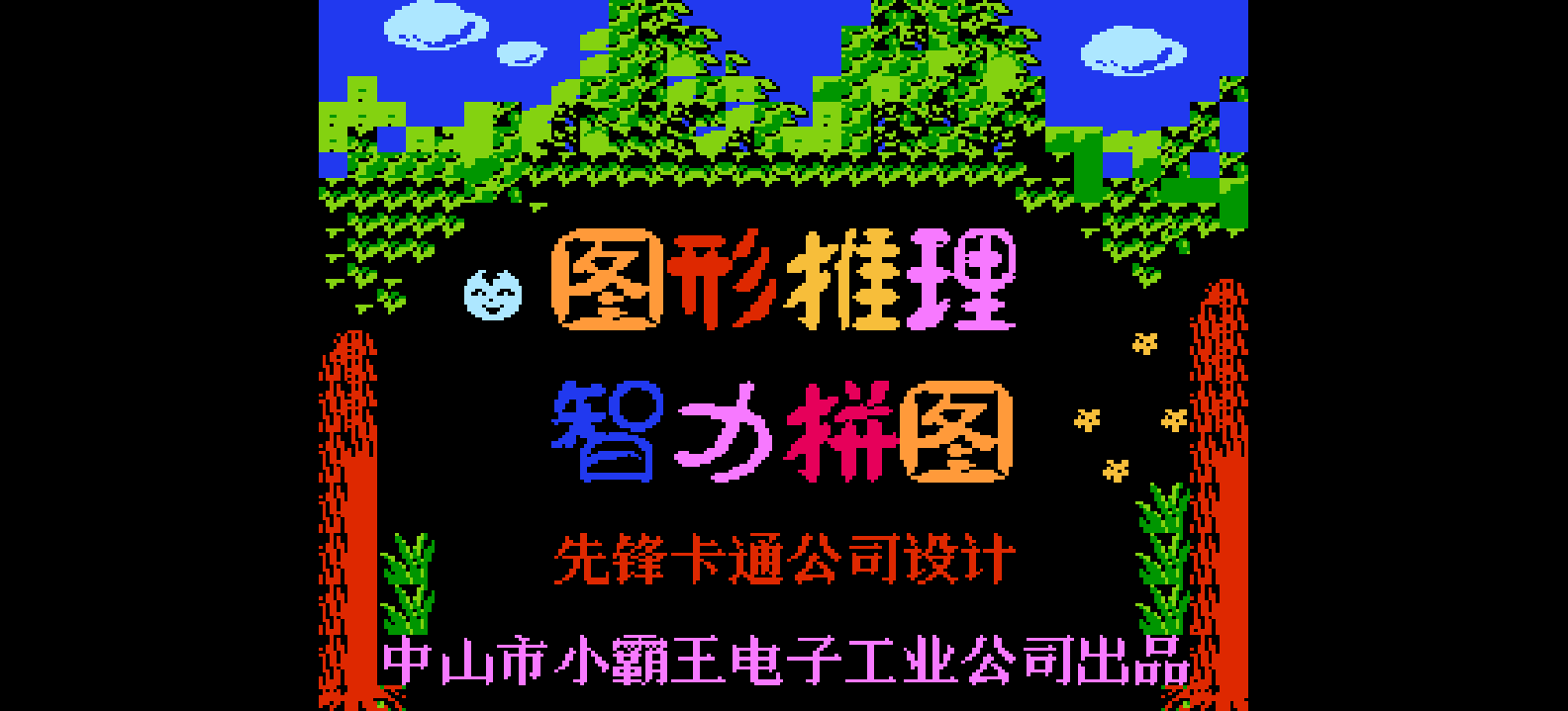 图形推理+智力拼图(简)[先锋卡通](CN)[PUZ](4Mb)